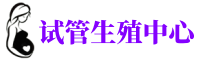 杭州三代试管供卵机构男孩-包生男孩机构